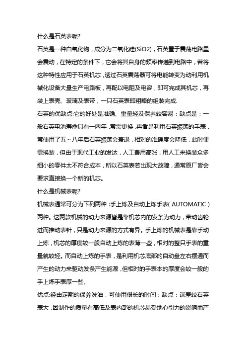 石英表和机械表的区别