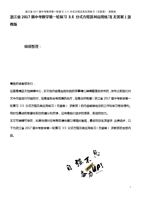 浙江省中考数学第一轮复习 3.5 分式方程及其应用练习(无答案) 浙教版(2021年整理)