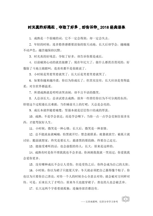 时光真的好残忍,夺取了好多,却告诉你_2018经典语录