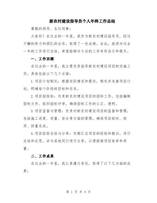 新农村建设指导员个人年终工作总结
