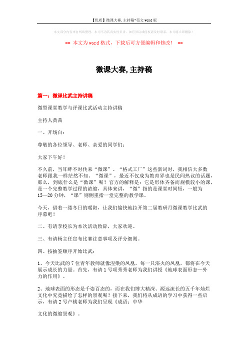 【优质】微课大赛,主持稿-范文word版 (7页)
