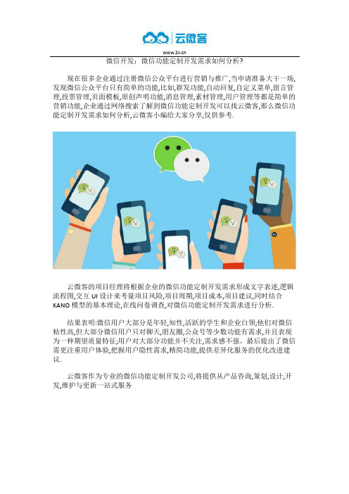 微信开发：微信功能定制开发需求如何分析