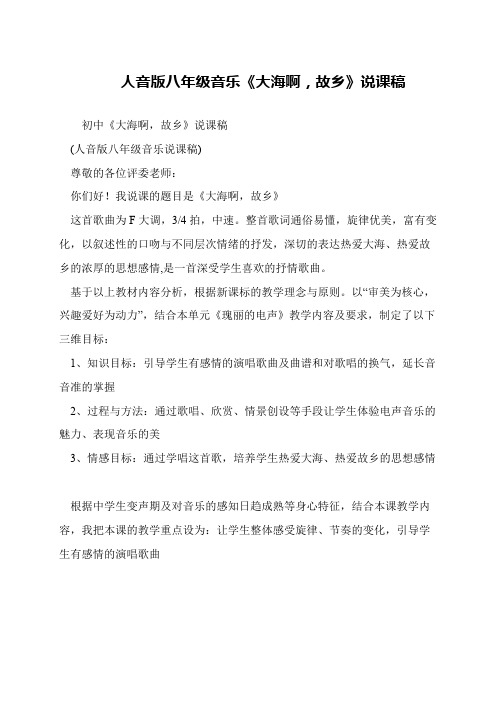 人音版八年级音乐《大海啊,故乡》说课稿