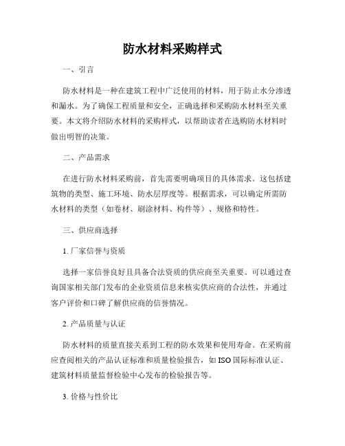 防水材料采购样式