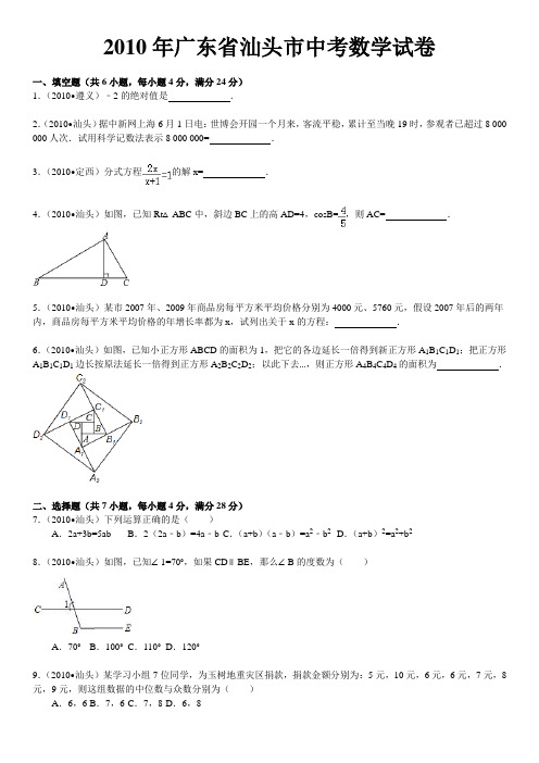 2010年广东省、汕头市、中山中考数学试卷(word版含解析答案)范文