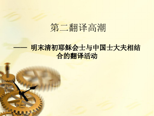 第二翻译高潮——明末清初耶稣会士与中国士大夫相结合的翻译活动