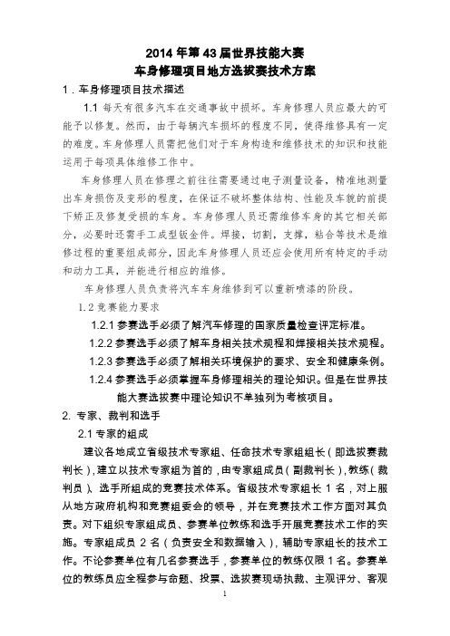 车身修理-技术指导方案(草案)