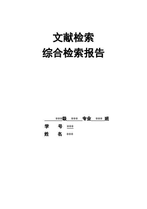文献检索第一次