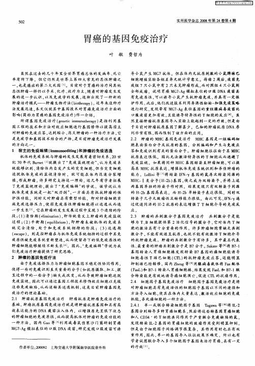 胃癌的基因免疫治疗