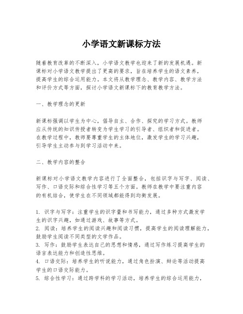 小学语文新课标方法