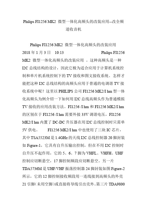 Philips FI1256 MK2 微型一体化高频头的改装应用--改全频道收音机