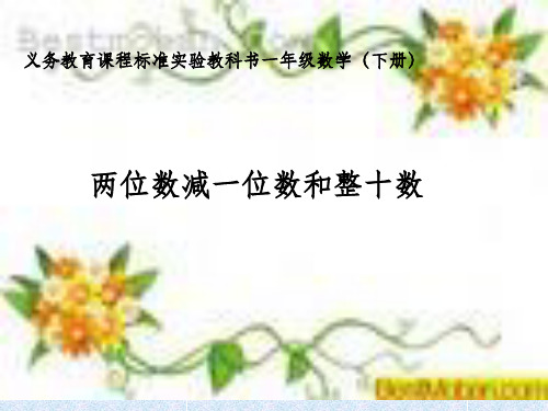 人教版小学数学下册：两位数减一位数和整十数