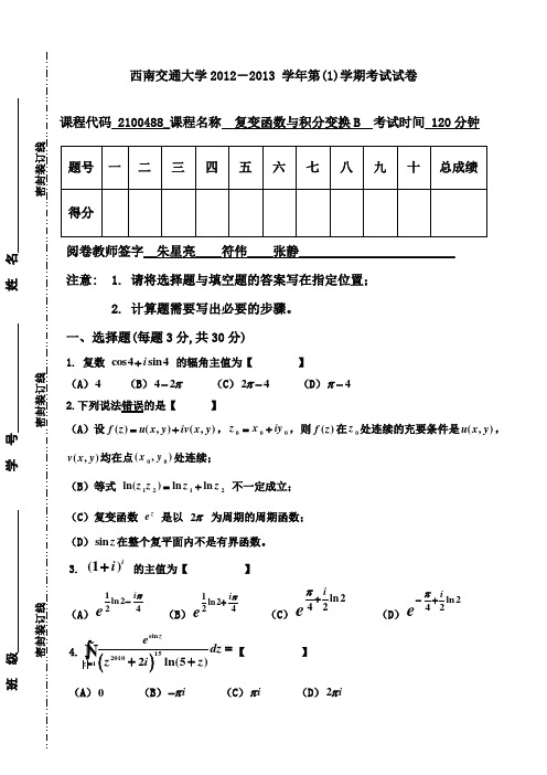 第一学期《复变函数与积分变换B》(A卷)(结)