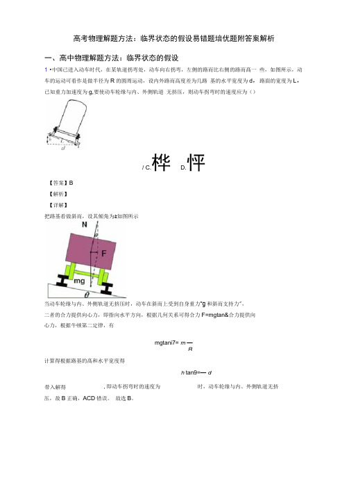 高考物理解题方法：临界状态的假设易错题培优题附答案解析