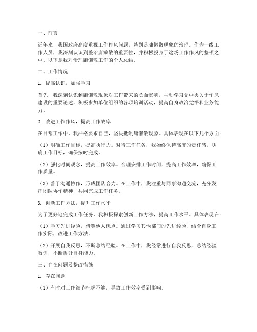 治理庸懒散_个人工作总结