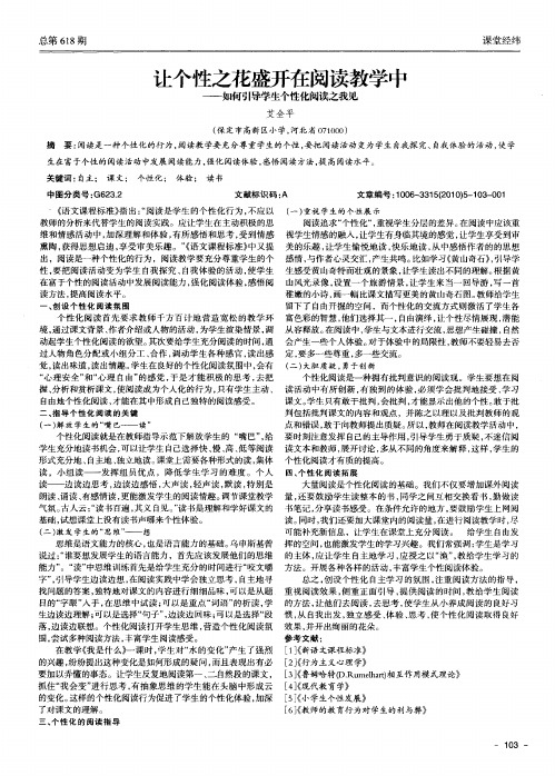 让个性之花盛开在阅读教学中——如何引导学生个性化阅读之我见