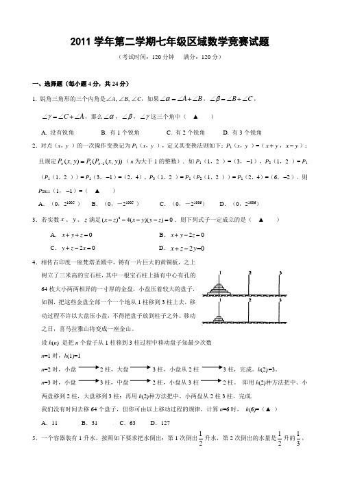 2011-2012学年第二学期七年级区域数学竞赛试题(含答案)