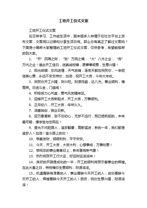工地开工仪式文案