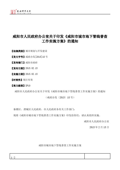 咸阳市人民政府办公室关于印发《咸阳市城市地下管线普查工作实施