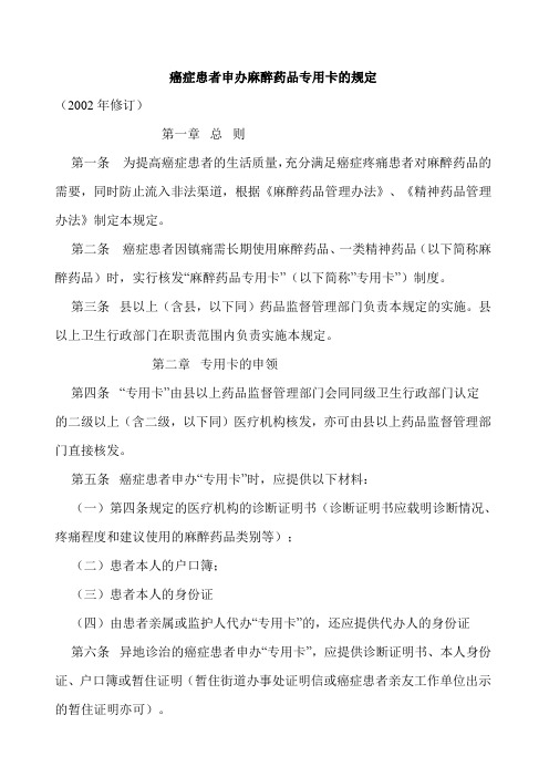 癌症患者申办麻醉药品专用卡的规定