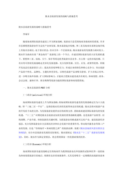 陵水县旅游发展的战略与措施思考