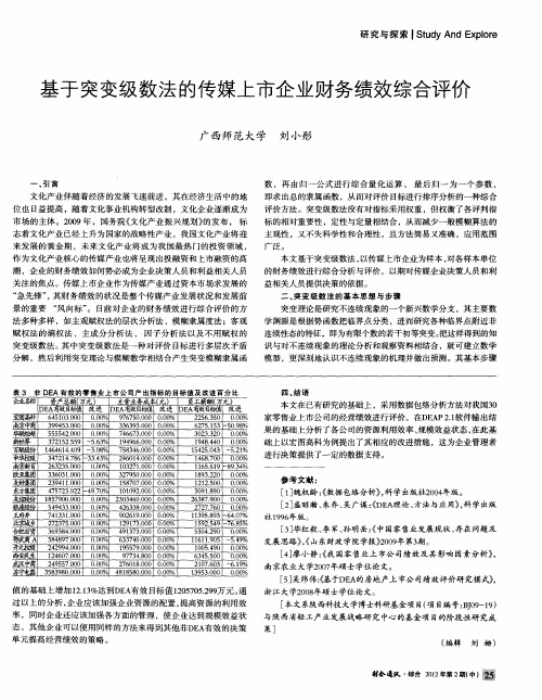 基于突变级数法的传媒上市企业财务绩效综合评价