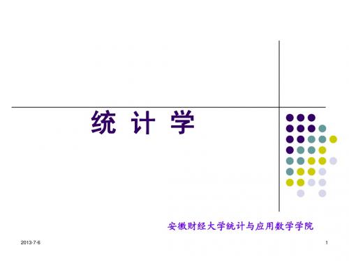 统计学 第1 章 绪论