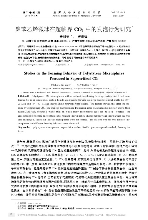 聚苯乙烯微球在超临界CO_2中的发泡行为研究