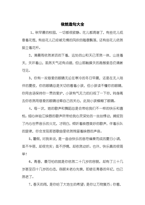 依然造句大全