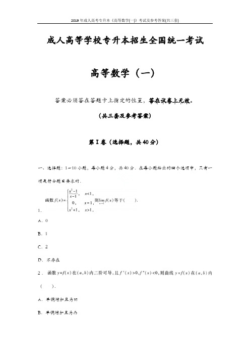 2019年成人高考专升本《高等数学(一)》考试及参考答案(共三套)