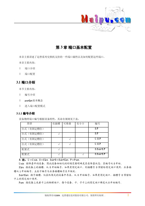 MyPower S6800A、8900、3900交换机配置手册V1.0第03章 端口基本配置