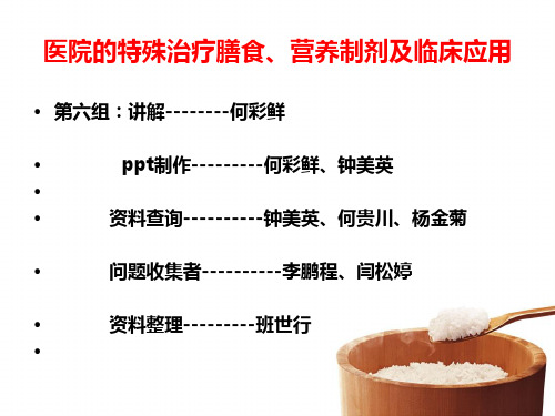 医院膳食ppt6