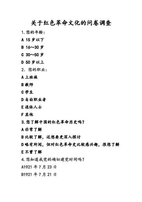 关于红色革命文化的问卷调查
