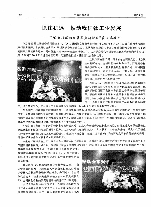 抓住机遇推动我国钛工业发展——“2010钛国际发展趋势研讨会”在宝鸡召开