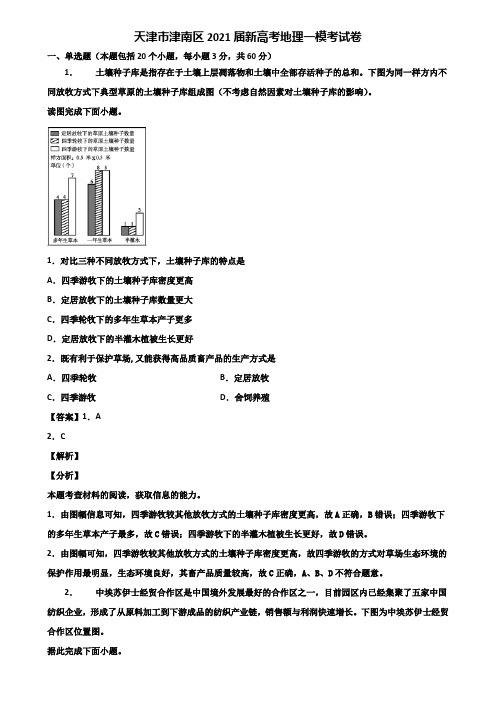 天津市津南区2021届新高考地理一模考试卷含解析