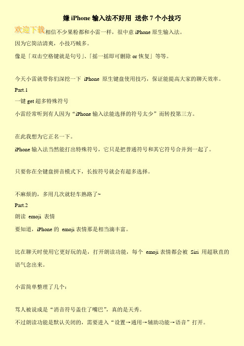 嫌iPhone输入法不好用 送你7个小技巧