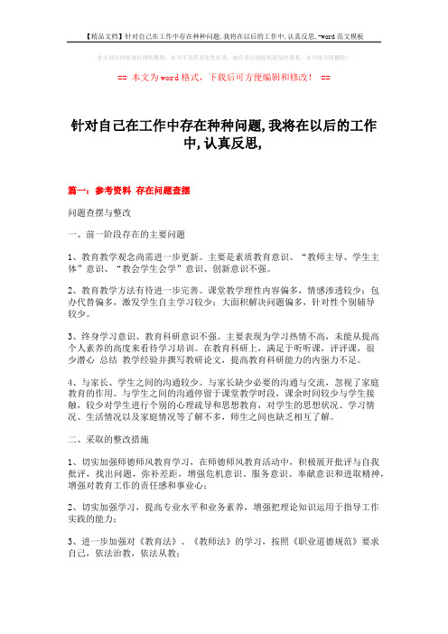 【精品文档】针对自己在工作中存在种种问题,我将在以后的工作中,认真反思,-word范文模板 (7页)