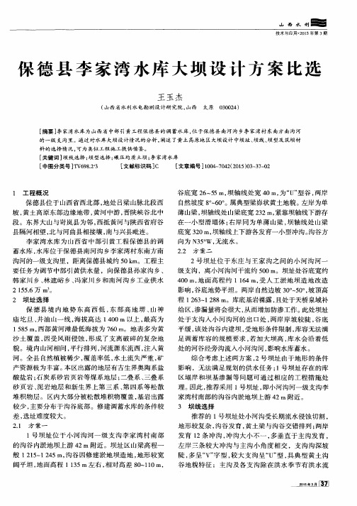 保德县李家湾水库大坝设计方案比选