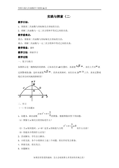 华师大版九年级数学下册第26章26.3 实践与探索(二) 教案