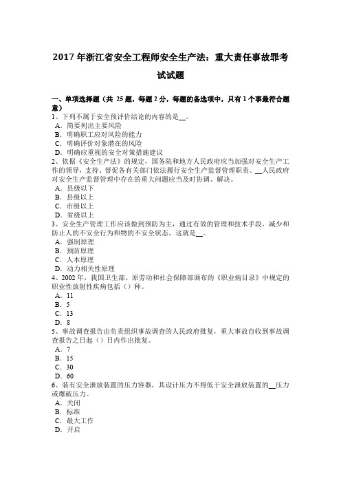 2017年浙江省安全工程师安全生产法：重大责任事故罪考试试题.doc