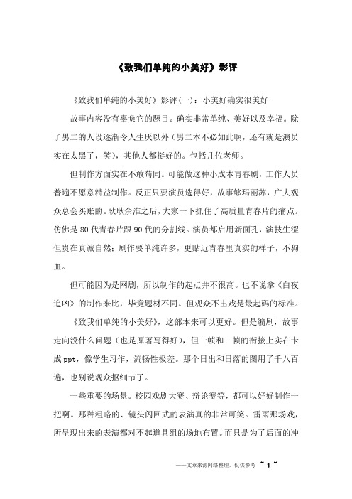 《致我们单纯的小美好》影评