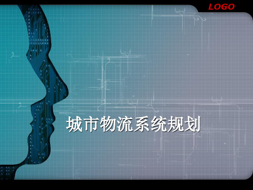 21城市物流系统规划PPT课件