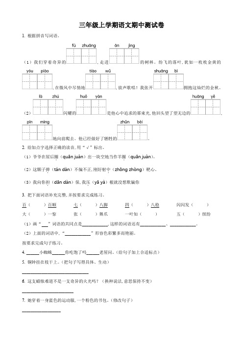 部编版语文三年级上学期期中检测卷带答案解析