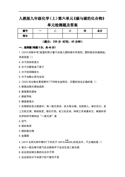 人教版九年级化学(上)第六单元《碳与碳的化合物》单元检测题及答案
