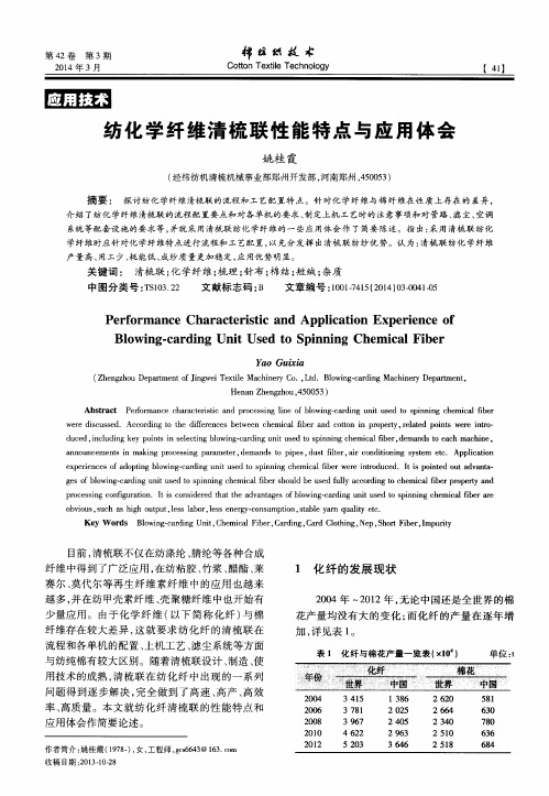 纺化学纤维清梳联性能特点与应用体会