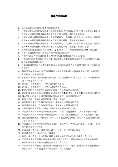 振动与声基础试题)