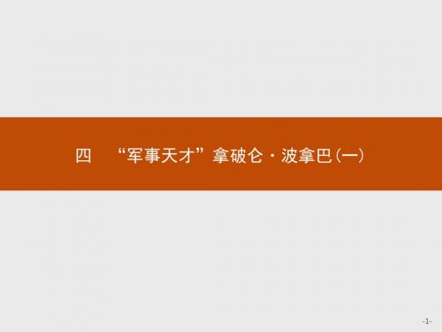 【人民版】历史选修四：3.4《“军事天才”拿破仑·波拿巴(一)》ppt课件