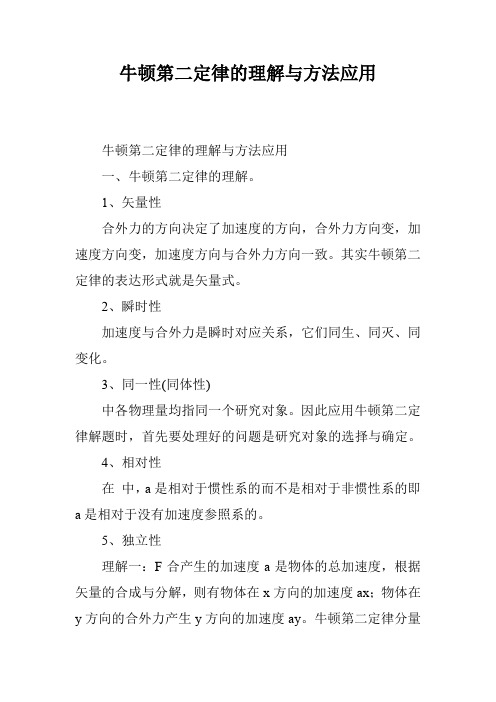 牛顿第二定律的理解与方法应用