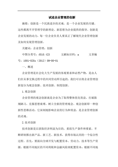 试述企业管理创新
