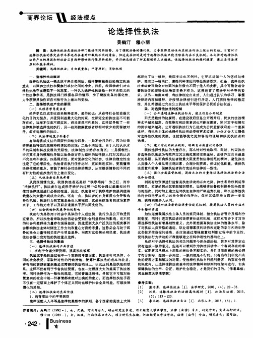 论选择性执法